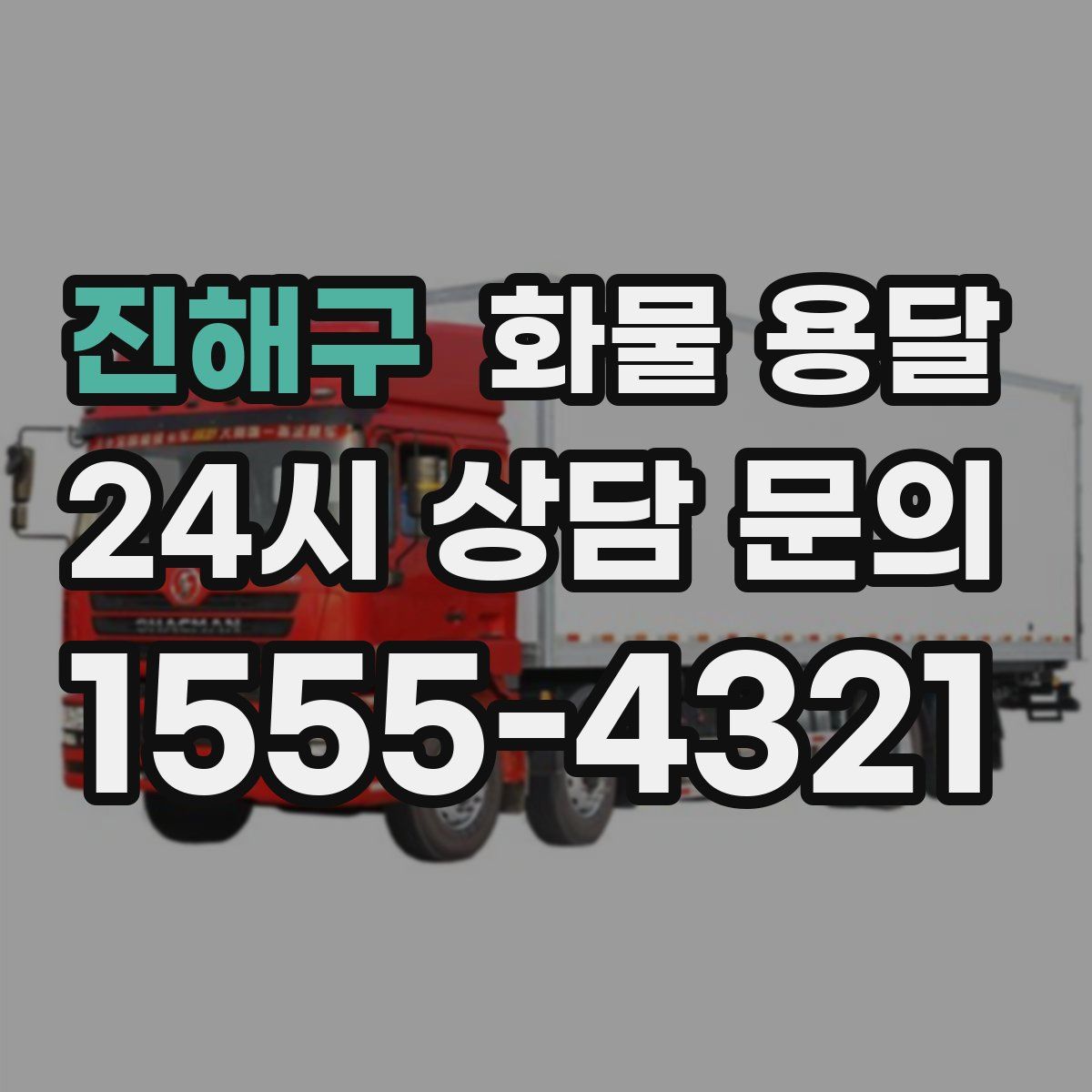 진해구 화물 용달