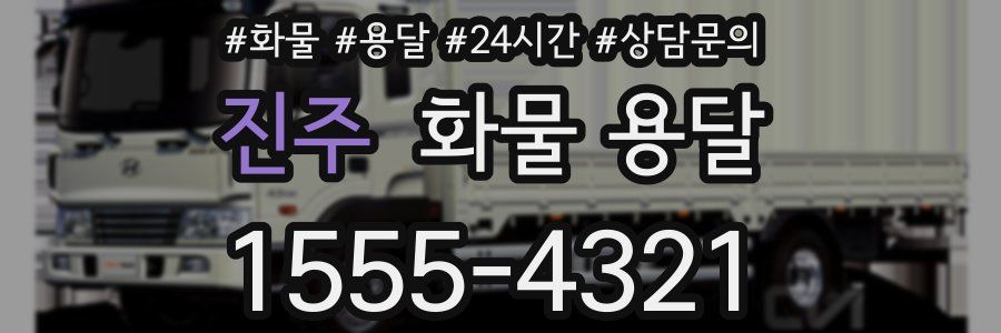 진주 화물 용달