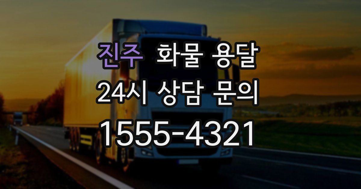 진주 화물 용달
