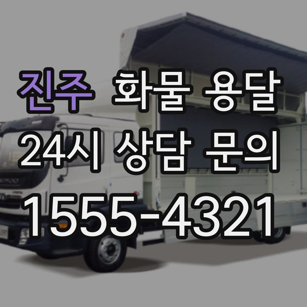 진주 화물 용달