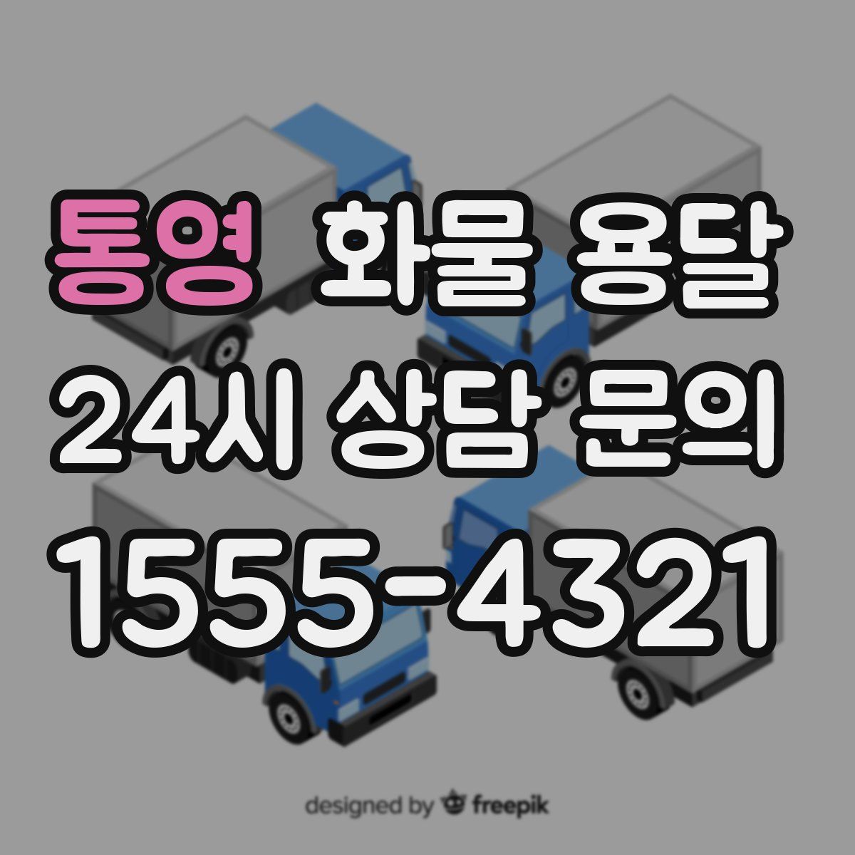 통영 화물 용달