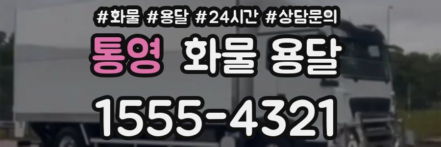 통영 화물 용달