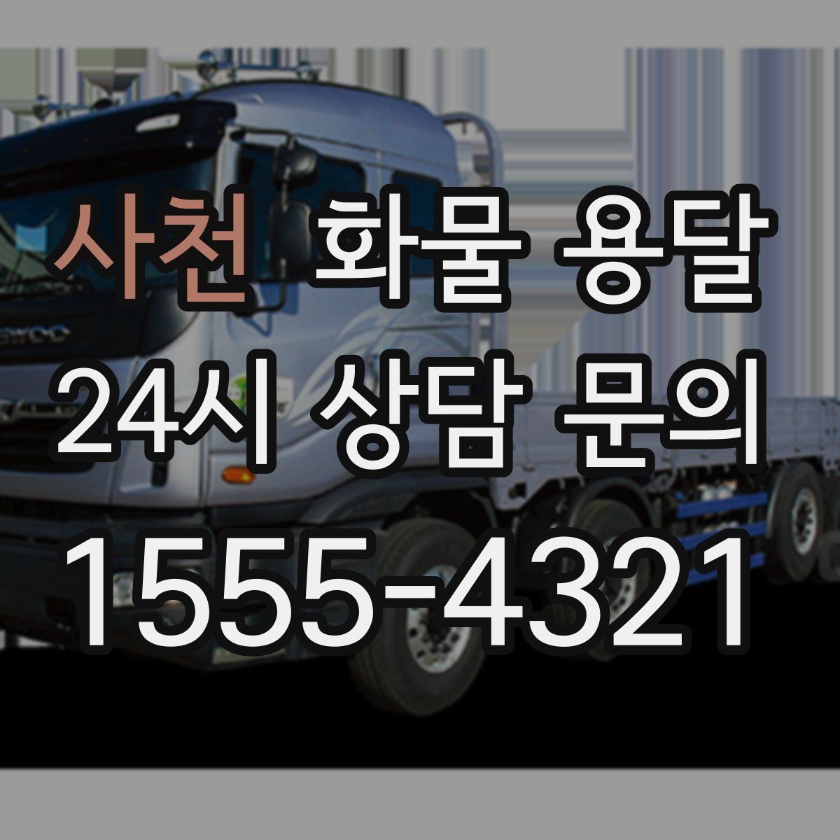 사천 화물 용달