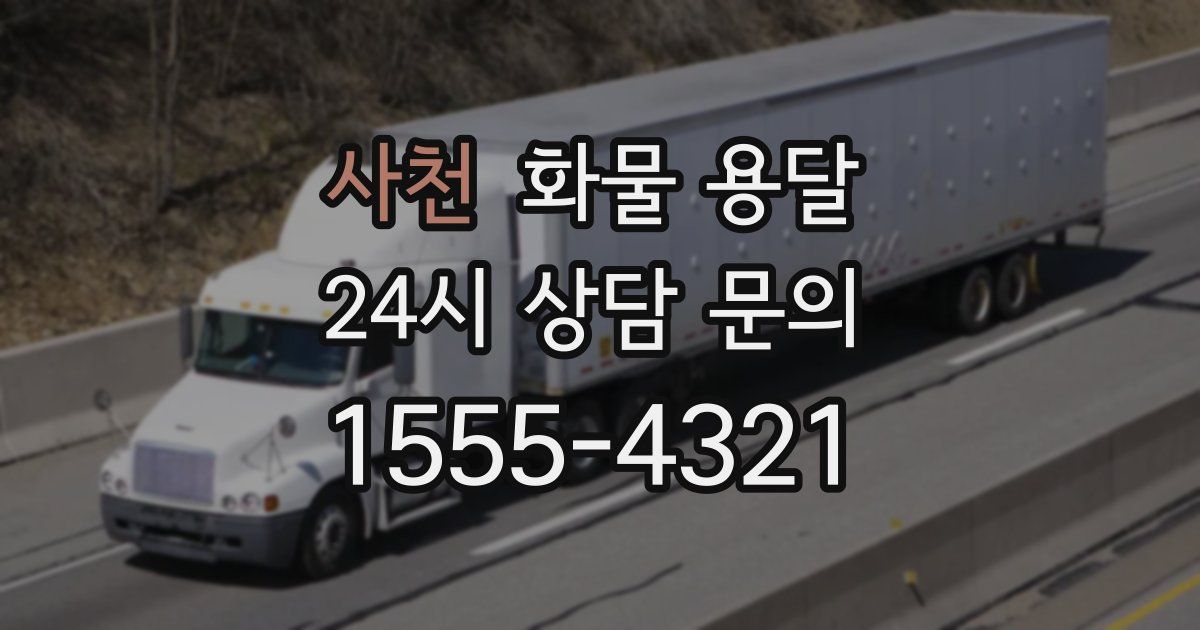 사천 화물 용달