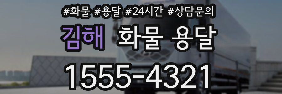 김해 화물 용달
