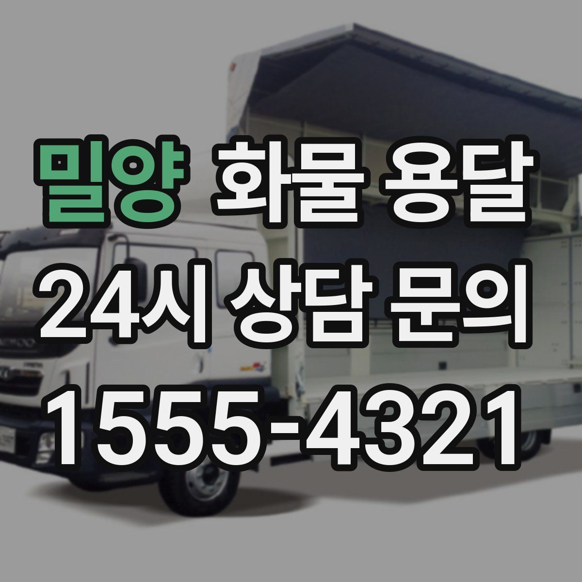 밀양 화물 용달