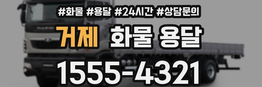 거제 화물 용달