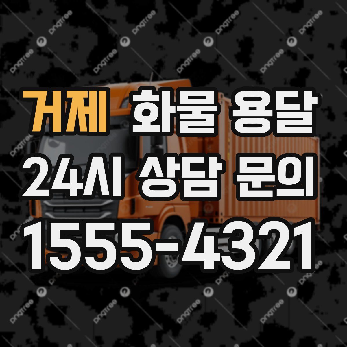 거제 화물 용달