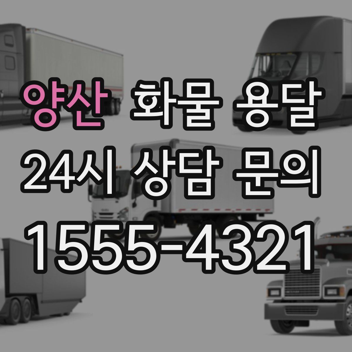 양산 화물 용달