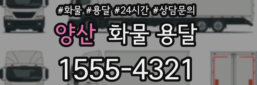양산 화물 용달
