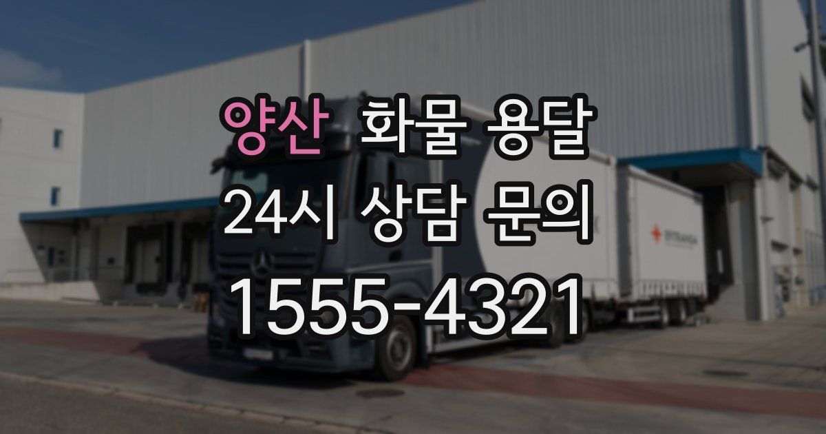 양산 화물 용달