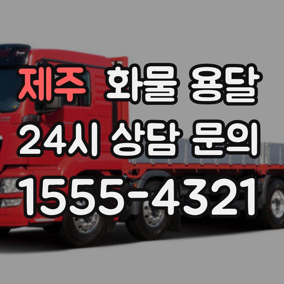 제주 화물 용달 도착지 진입 제한(높이 폭) 미리 확인하기
