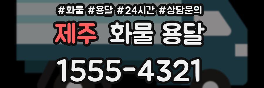 제주 화물 용달