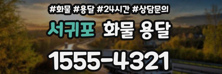 서귀포 화물 용달