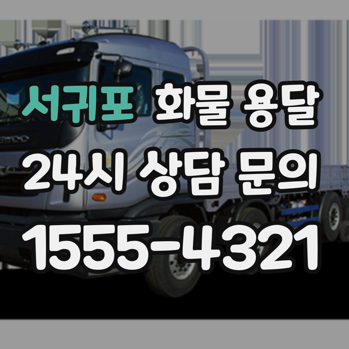 서귀포 화물 용달