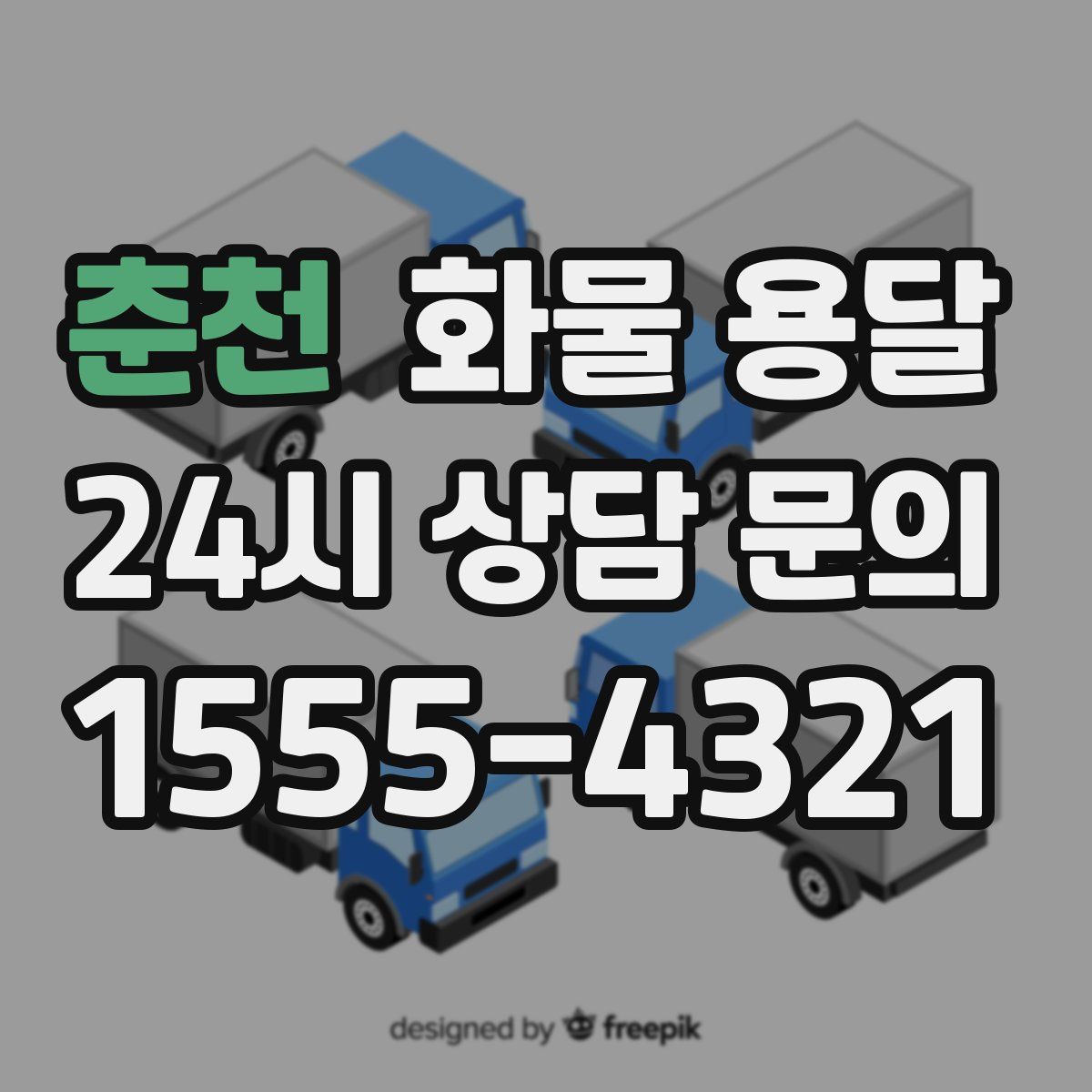 춘천 화물 용달