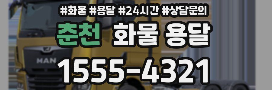 춘천 화물 용달