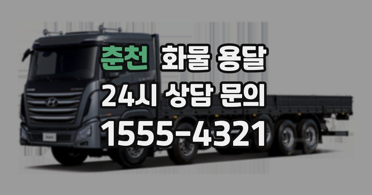 춘천 화물 용달