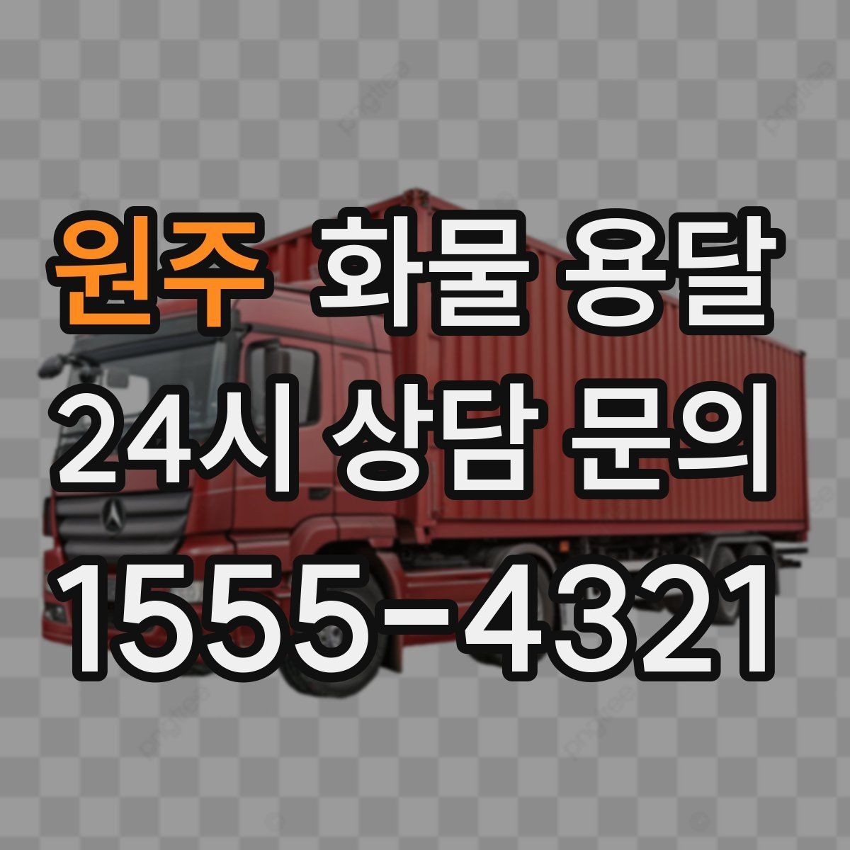 원주 화물 용달 오늘 바로 보내야 한다면 이렇게 준비하세요