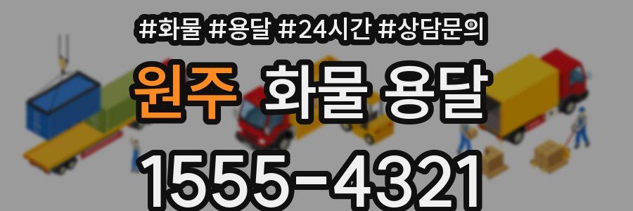 원주 화물 용달