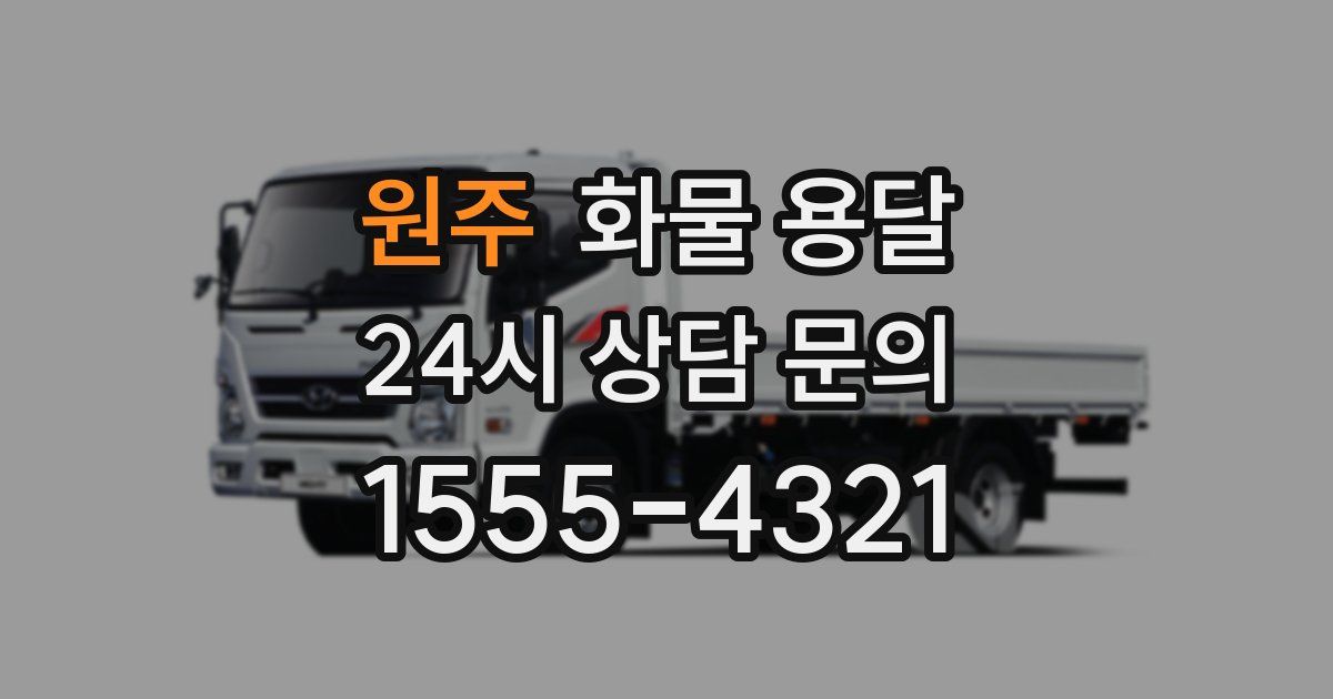 원주 화물 용달