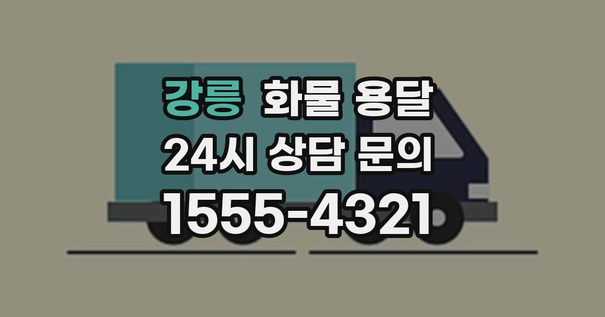 강릉 화물 용달