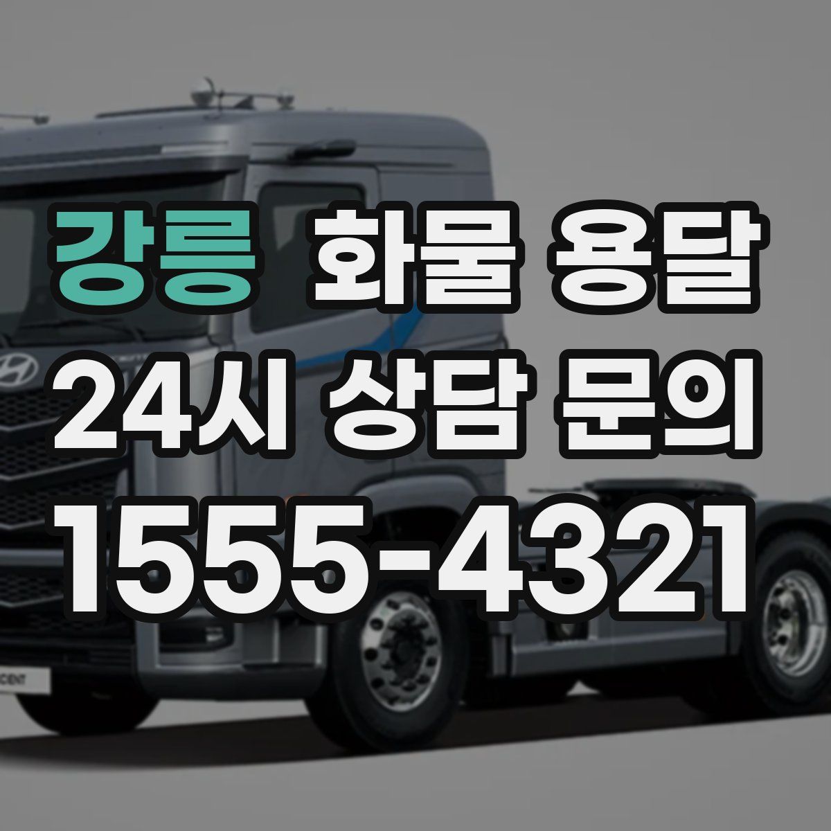 강릉 화물 용달