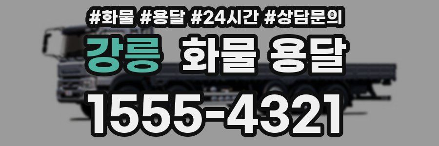 강릉 화물 용달