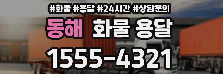 동해 화물 용달