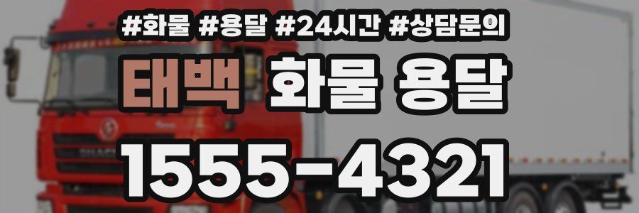 태백 화물 용달