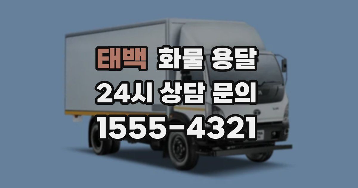 태백 화물 용달