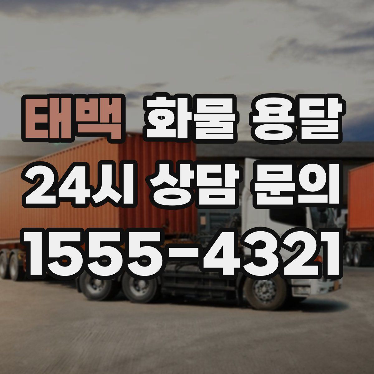 태백 화물 용달