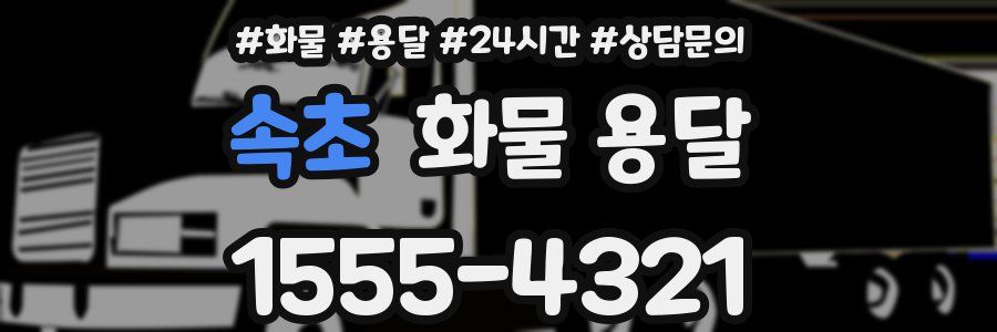 속초 화물 용달