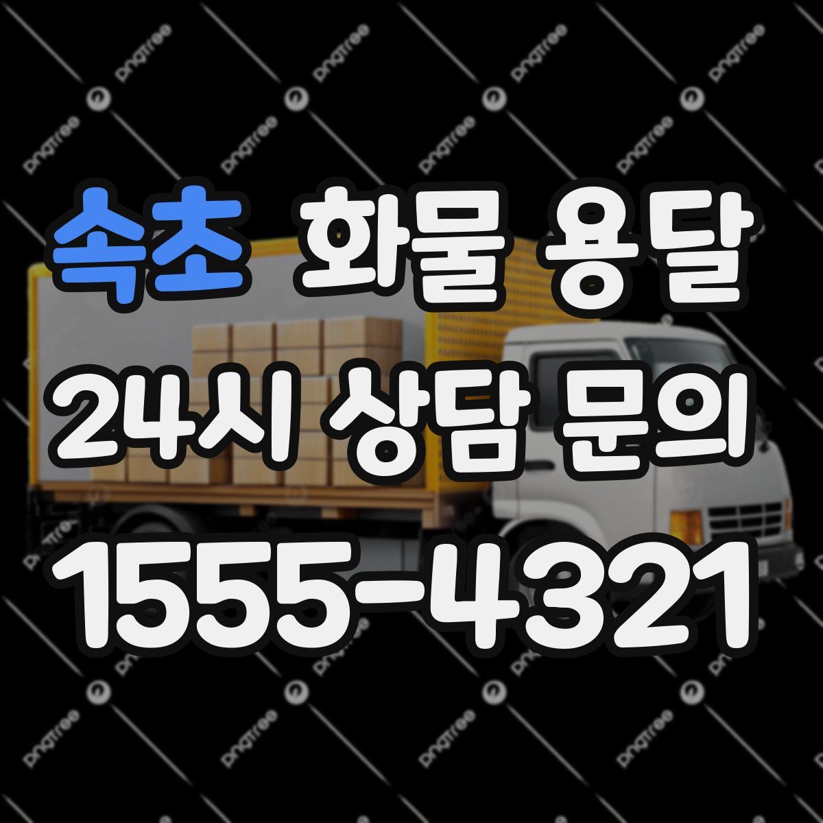 속초 화물 용달