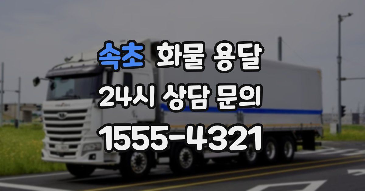 속초 화물 용달