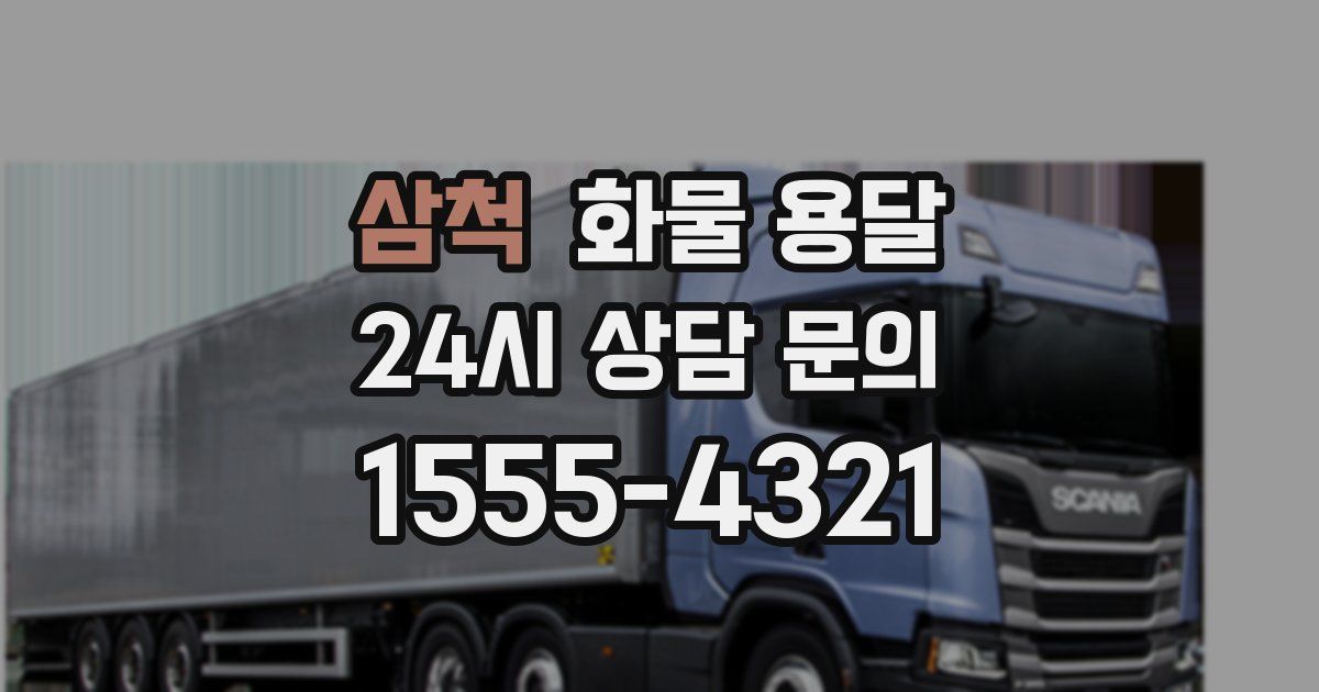 삼척 화물 용달