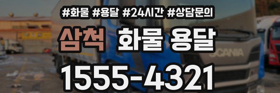 삼척 화물 용달