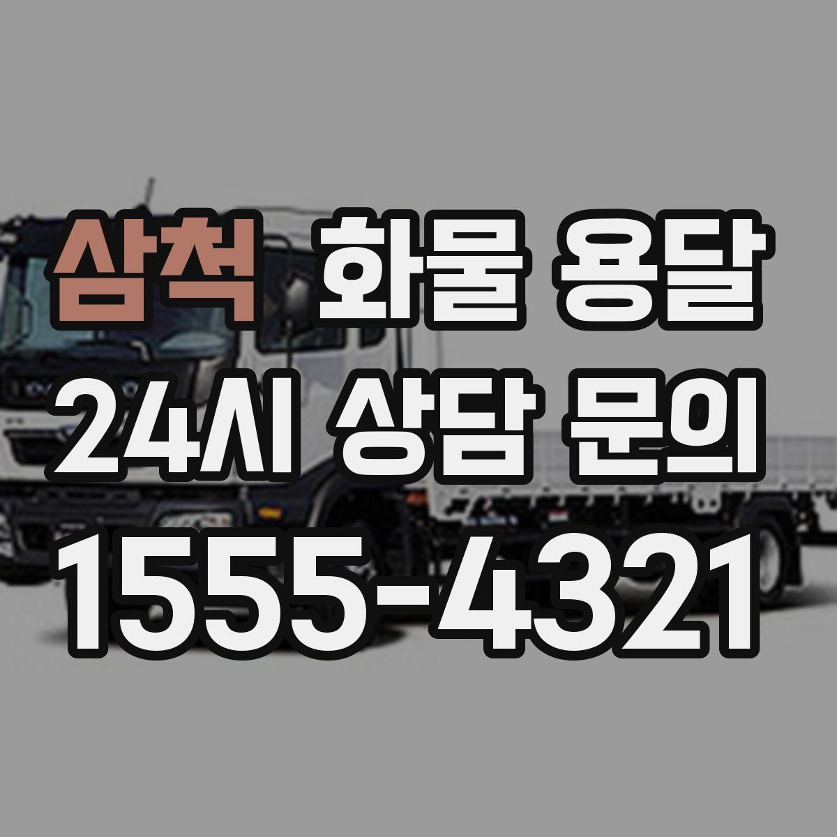 삼척 화물 용달