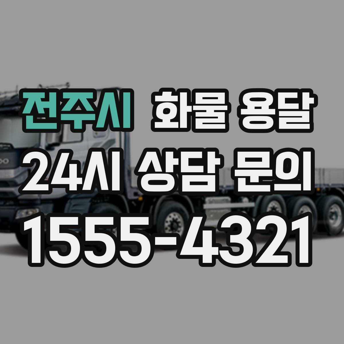 전주시 화물 용달