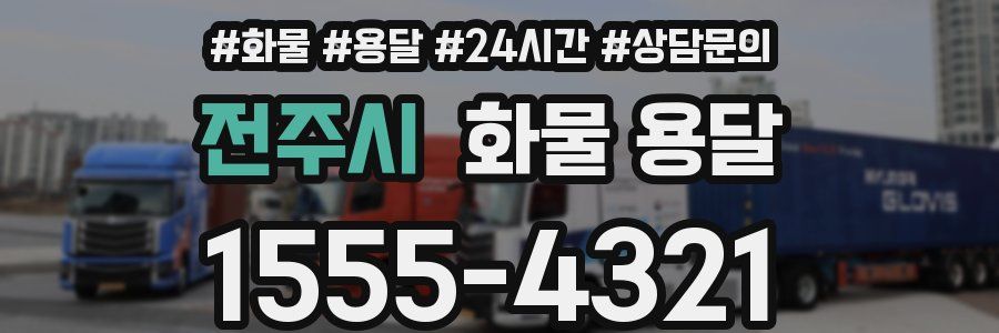 전주시 화물 용달