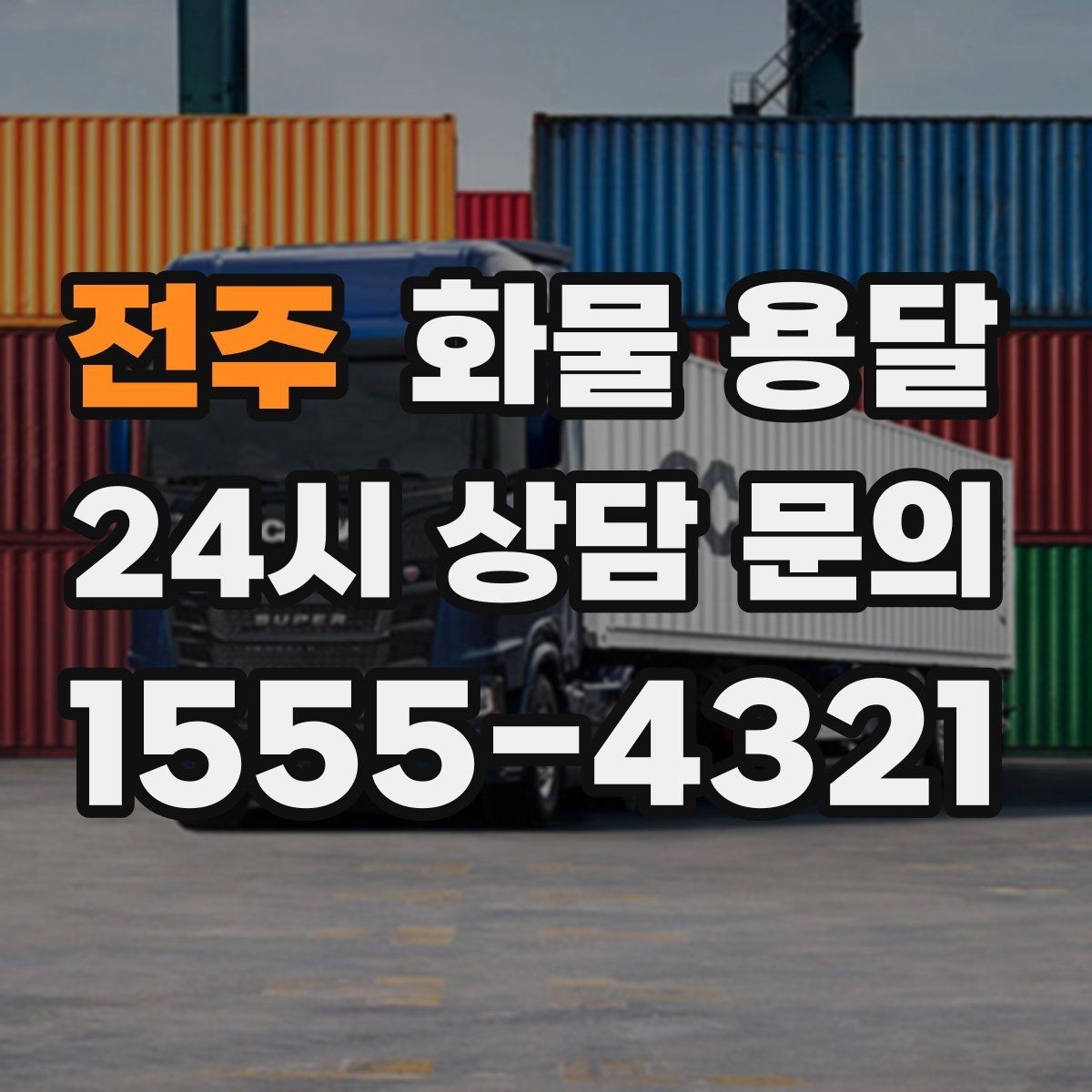 전주 화물 용달 도착 시간 예측을 높이는 정보 제공 팁