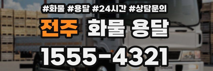 전주 화물 용달