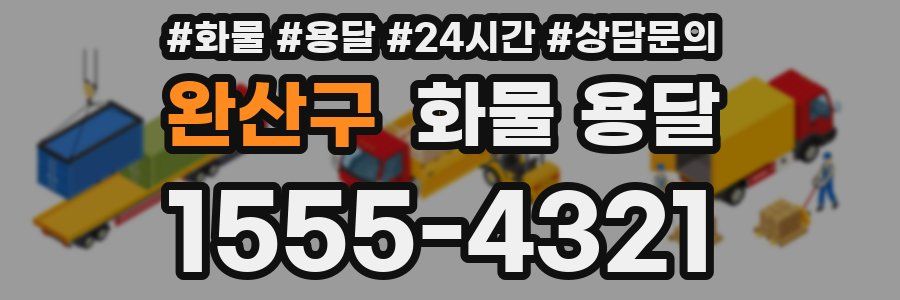 완산구 화물 용달