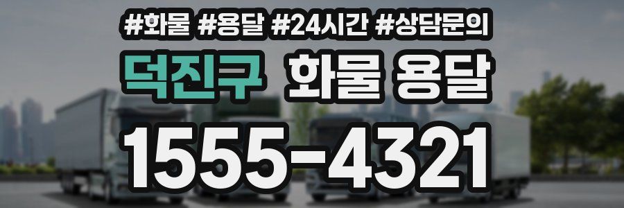 덕진구 화물 용달
