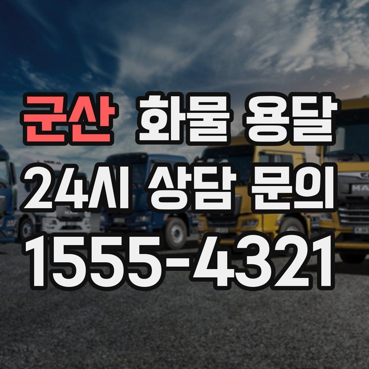 군산 화물 용달 좌회전 회차가 어려운 장소에서 대응 방법