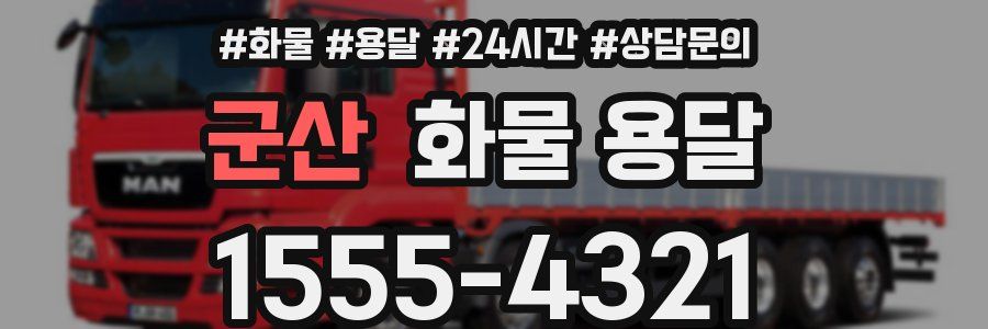 군산 화물 용달