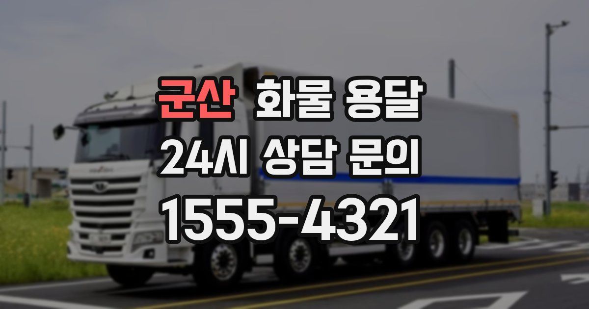 군산 화물 용달