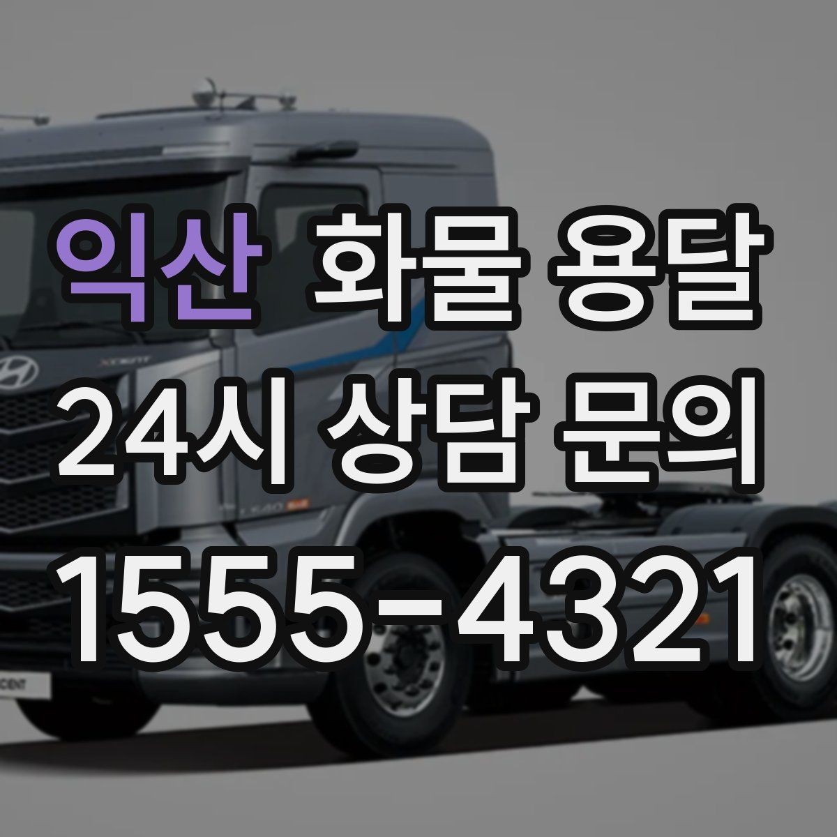 익산 화물 용달 5톤 이상이 필요한 대표 사례