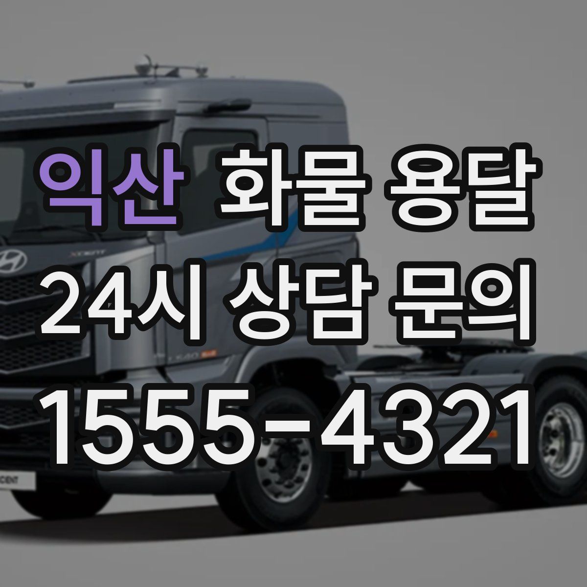 익산 화물 용달