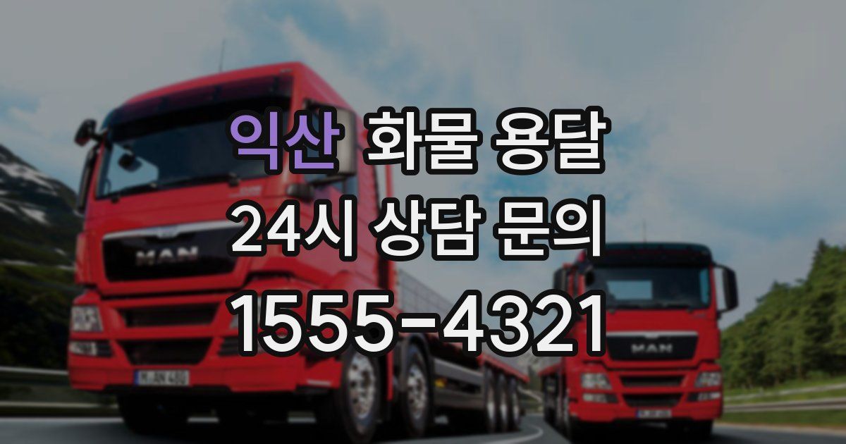 익산 화물 용달